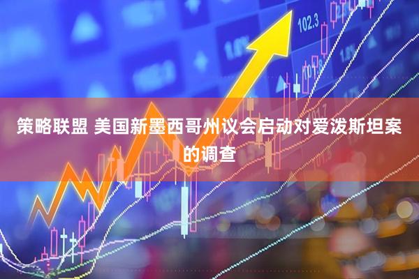 策略联盟 美国新墨西哥州议会启动对爱泼斯坦案的调查