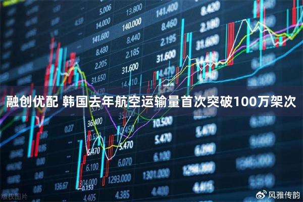 融创优配 韩国去年航空运输量首次突破100万架次