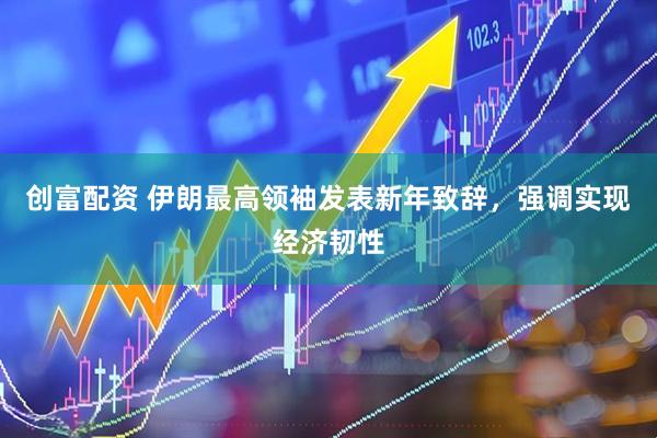创富配资 伊朗最高领袖发表新年致辞，强调实现经济韧性