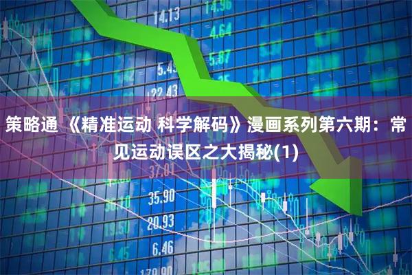 策略通 《精准运动 科学解码》漫画系列第六期:常见运动误区之大揭秘(1)