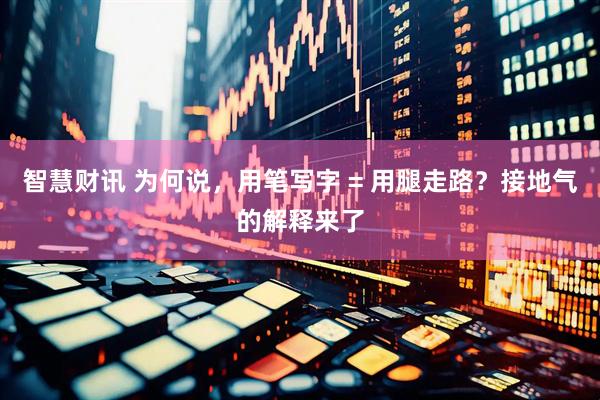 智慧财讯 为何说，用笔写字 = 用腿走路？接地气的解释来了