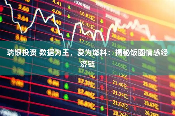 瑞银投资 数据为王，爱为燃料：揭秘饭圈情感经济链