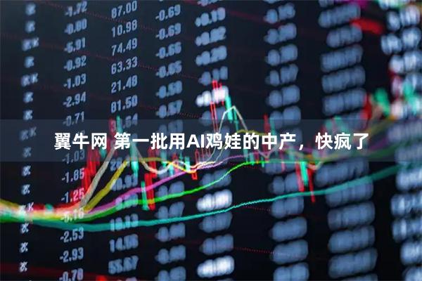 翼牛网 第一批用AI鸡娃的中产，快疯了