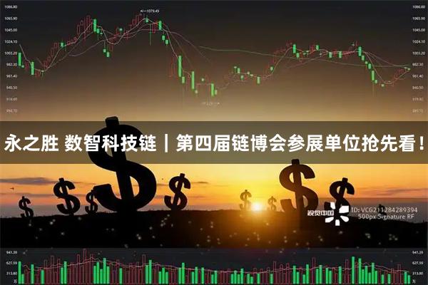 永之胜 数智科技链｜第四届链博会参展单位抢先看！