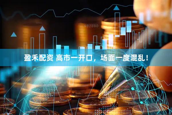 盈禾配资 高市一开口，场面一度混乱！
