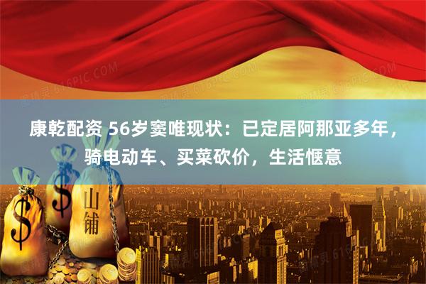 康乾配资 56岁窦唯现状：已定居阿那亚多年，骑电动车、买菜砍价，生活惬意